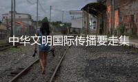 中华文明国际传播要走集市化之路