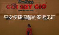 平安便捷温馨的春运见证中国发展奇迹